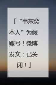 “韦东奕本人”为假账号！微博发文：已关闭！