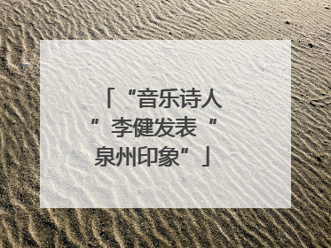 “音乐诗人”李健发表“泉州印象”