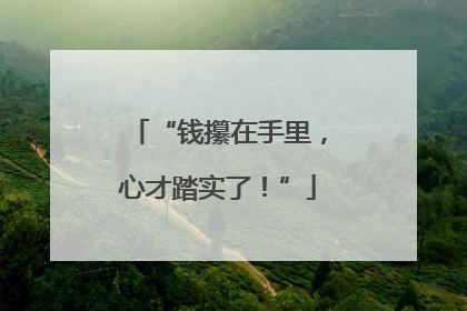 “钱攥在手里，心才踏实了！”