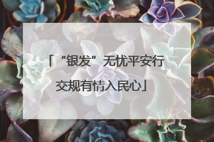 “银发”无忧平安行 交规有情入民心