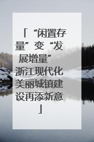 “闲置存量”变“发展增量” 浙江现代化美丽城镇建设再添新意