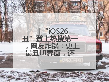 “iOS26 丑”登上热搜第一，网友炸锅：史上最丑UI界面，还是颠覆性创新？