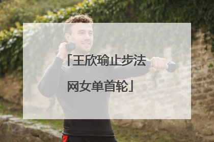 王欣瑜止步法网女单首轮
