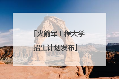火箭军工程大学招生计划发布