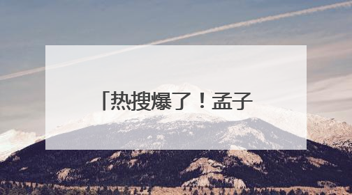 热搜爆了！孟子义、李昀锐新剧《尚公主》官宣！男方回应番位争议