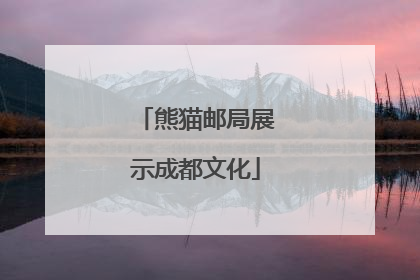 熊猫邮局展示成都文化
