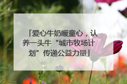 爱心牛奶暖童心，认养一头牛“城市牧场计划”传递公益力量