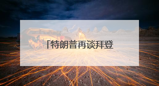 特朗普再谈拜登得癌症：不必过分同情，他很恶毒