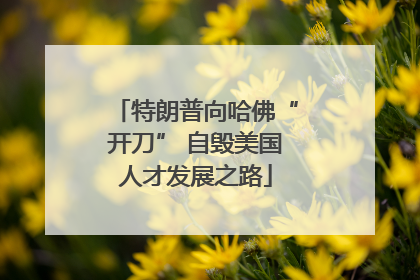 特朗普向哈佛“开刀” 自毁美国人才发展之路