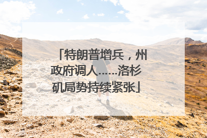 特朗普增兵，州政府调人……洛杉矶局势持续紧张