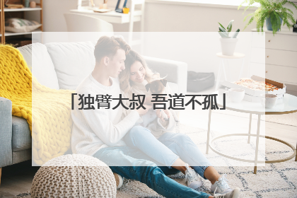 独臂大叔 吾道不孤