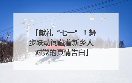 献礼“七一”！舞步跃动间藏着新乡人对党的真情告白