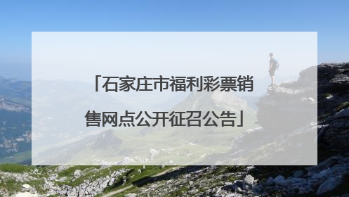 石家庄市福利彩票销售网点公开征召公告