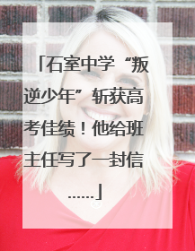 石室中学“叛逆少年”斩获高考佳绩！他给班主任写了一封信……