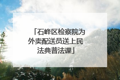 石峰区检察院为外卖配送员送上民法典普法课