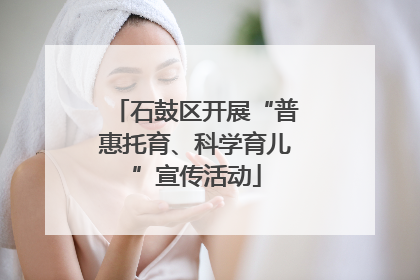 石鼓区开展“普惠托育、科学育儿”宣传活动