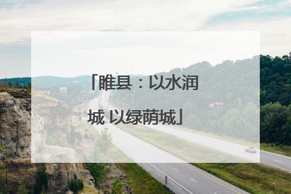 睢县：以水润城 以绿荫城