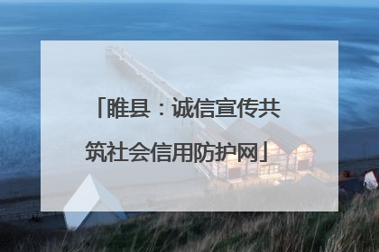 睢县：诚信宣传共筑社会信用防护网