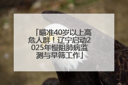 瞄准40岁以上高危人群！辽宁启动2025年慢阻肺病监测与早筛工作