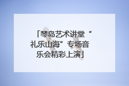 琴岛艺术讲堂“礼乐山海”专场音乐会精彩上演