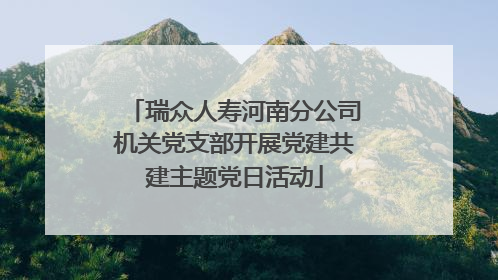 瑞众人寿河南分公司机关党支部开展党建共建主题党日活动