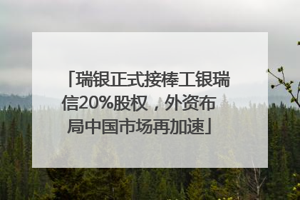 瑞银正式接棒工银瑞信20%股权，外资布局中国市场再加速