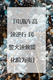 电瓶车高速逆行 民警火速救援化险为夷