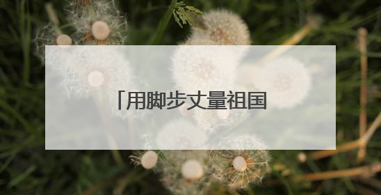 用脚步丈量祖国边防线 雪域哨所里的别样端午