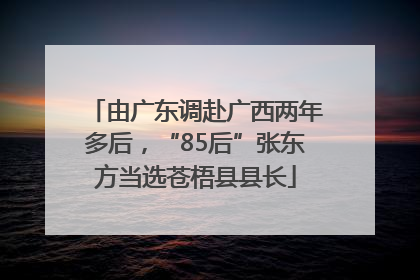 由广东调赴广西两年多后，“85后”张东方当选苍梧县县长