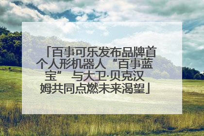 百事可乐发布品牌首个人形机器人“百事蓝宝” 与大卫·贝克汉姆共同点燃未来渴望