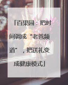 百果园：把时间调成“老爸频道”，把送礼变成健康模式