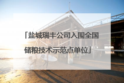 盐城瑞丰公司入围全国储粮技术示范点单位