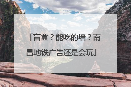 盲盒？能吃的墙？南昌地铁广告还是会玩