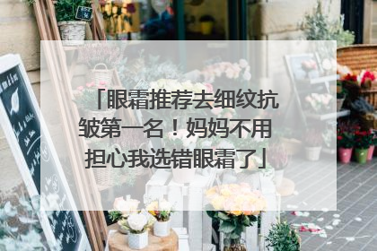 眼霜推荐去细纹抗皱第一名！妈妈不用担心我选错眼霜了
