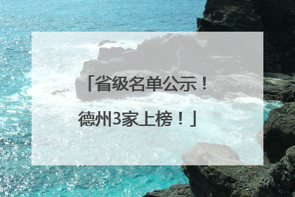 省级名单公示！德州3家上榜！