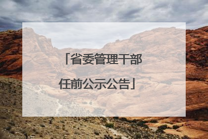 省委管理干部任前公示公告