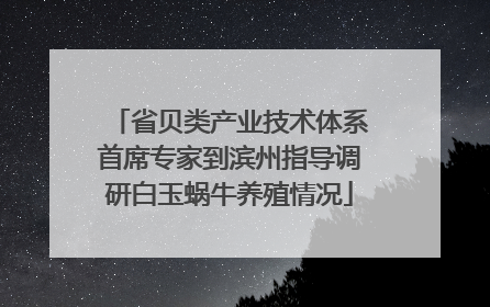 省贝类产业技术体系首席专家到滨州指导调研白玉蜗牛养殖情况