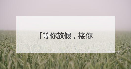 等你放假，接你回家！河南暑运校园直通车开启