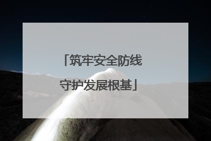 筑牢安全防线 守护发展根基