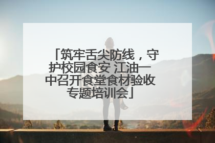 筑牢舌尖防线，守护校园食安 江油一中召开食堂食材验收专题培训会