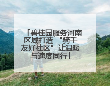 碧桂园服务河南区域打造 “骑手友好社区”让温暖与速度同行