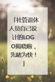 社管退休人员自己设计的LOGO揭晓啦，先睹为快！
