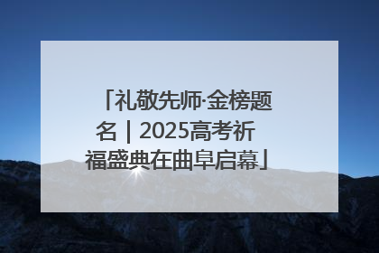 礼敬先师·金榜题名｜2025高考祈福盛典在曲阜启幕