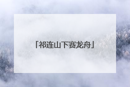 祁连山下赛龙舟