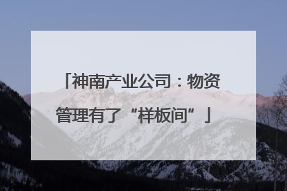 神南产业公司：物资管理有了“样板间”