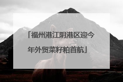 福州港江阴港区迎今年外贸菜籽粕首航