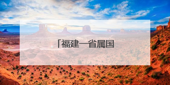 福建一省属国企领导调整