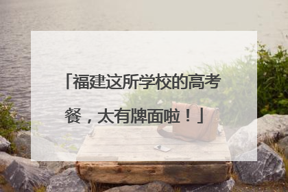 福建这所学校的高考餐，太有牌面啦！