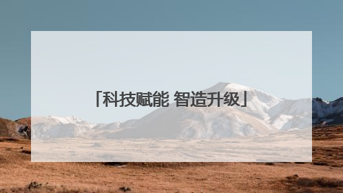 科技赋能 智造升级