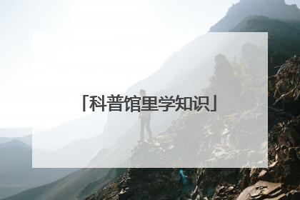 科普馆里学知识